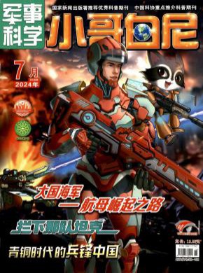 小哥白尼·军事科学画报期刊